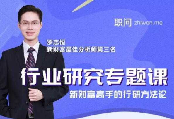 图片[1]-行业研究分析专题课，新财富高手的行研方法论-课程网