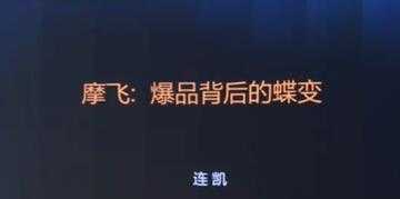 图片[1]-摩飞《爆品背后的蝶变》打造爆品, 需要哪些条件与标准?-课程网