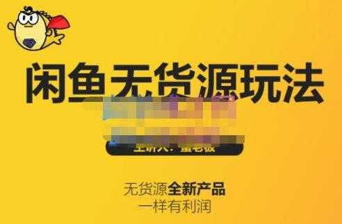 图片[1]-《闲鱼无货源玩法(入门+高级)》适合个人互联网的创业项目-课程网