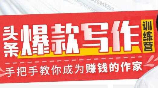 图片[1]-李砍柴《今日头条爆款写作训练营》手把手教你成为赚钱的作家-课程网