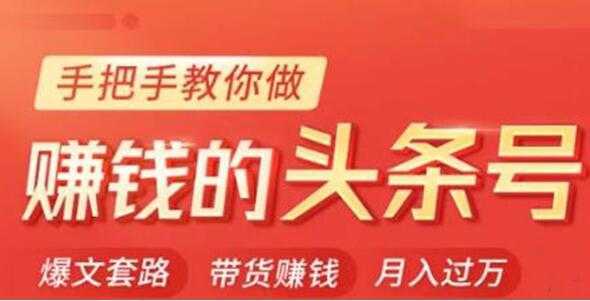 图片[1]-今日头条变现培训课程，手把手教你做赚钱的头条号，轻松月入过万！-课程网