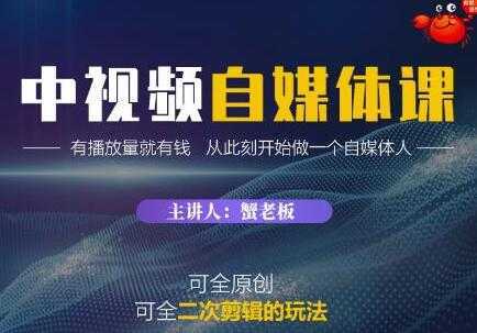 图片[1]-《中视频自媒体训练课》原创和二次剪辑的玩法，有播放量就有钱-课程网