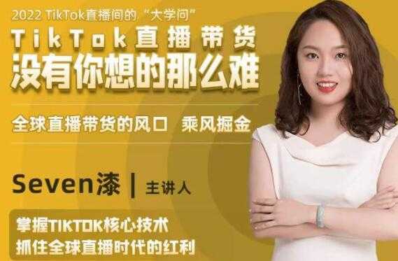 图片[1]-TikTok直播间的“大学问”《掌握TikTok核心技术》抓住全球直播带货时代的红利-课程网