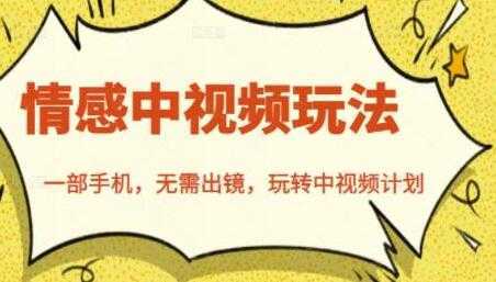 图片[1]-北北《情感中视频玩法》一部手机，无需出镜，玩转中视频计划-课程网