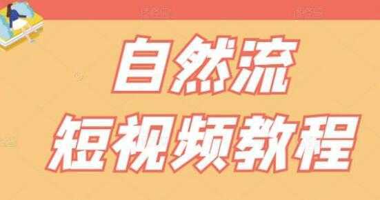 图片[1]-瑶瑶《自然流短视频教程》让你更快理解做自然流视频的精髓-课程网