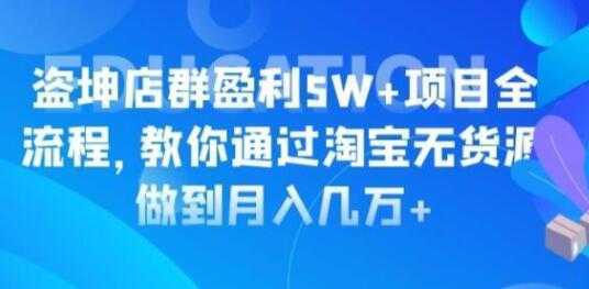 图片[1]-淘宝店群盈利5W+项目全流程，淘宝无货源如何做到月入几万+-课程网