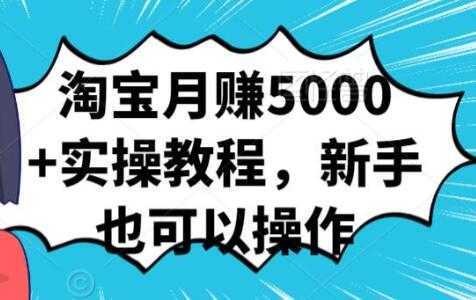 图片[1]-淘宝月赚5000+实操教程，新手也可以操作-课程网