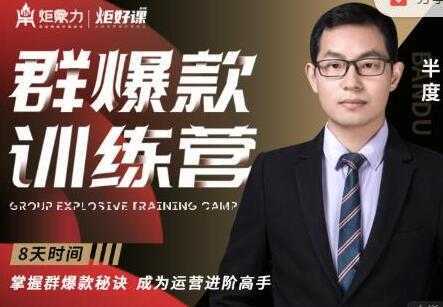 图片[1]-半度《淘宝群爆款训练营》8天掌握群爆款秘诀，成为运营进阶高手-课程网