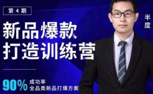 图片[1]-半度《淘宝新品爆款打造训练营》第4期，90%成功率全品类新品打爆方案-课程网