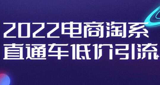 图片[1]-电商淘系《直通车低价引流》视频教程-课程网