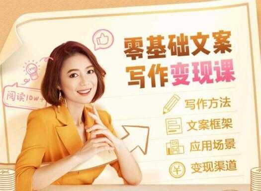 图片[1]-叶小鱼《零基础文案写作变现课》培训课程-课程网