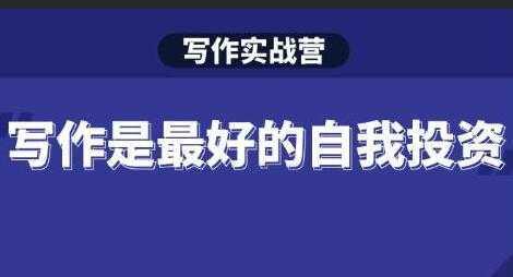 图片[1]-Spenser《写作实战营》28天一站式解决你所有的写作痛点-课程网