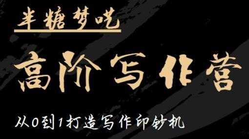 图片[1]-半糖梦呓《高阶写作营培训课程》从0到1打造写作印钞机-课程网