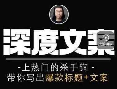 图片[1]-小呆《短视频深度文案课》上热门的杀手锏，带你写出爆款标题+文案-课程网