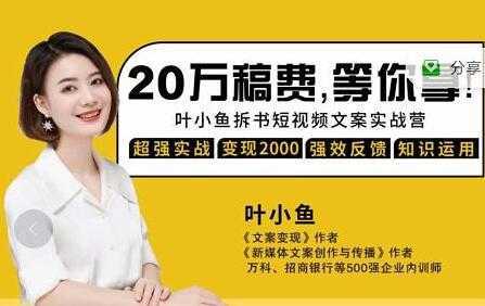 图片[1]-叶小鱼《21天拆书短视频文案实战营》轻松搞定各类书单短视频文案-课程网