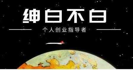 图片[1]-绅白不白《外部对接语音挂机项目》不需要真人出镜，单人基础收益200+-课程网