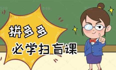 图片[1]-《拼多多商家开店入门教程》0基础新手小白扫盲课-课程网