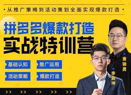 图片[1]-玺承云《拼多多爆款打造实战特训营》一套从入门到高手课程-课程网