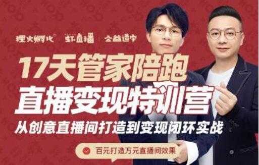 图片[1]-喜脉视频号《17天管家陪跑直播变现特训营》从创意直播间打造到变现闭环实战-课程网