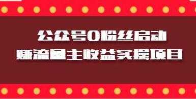 图片[1]-微信公众号0粉丝启动赚流量主收益实操项目-课程网
