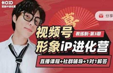 图片[1]-喜脉视频号《形象iP进化营》三大竟争视角带你打造超级iP-课程网