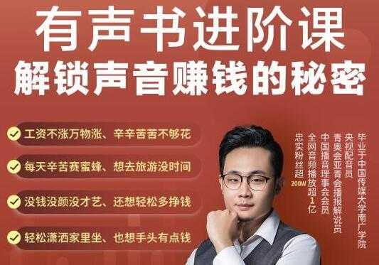 图片[1]-《有声书进阶课，解锁声音赚钱的秘密》音频多渠道投放，复利营收-课程网