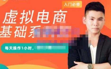 图片[1]-突围学堂《虚拟电商基础系列课》培训课程视频-课程网