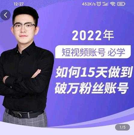 图片[1]-中神通-如何15天做到破万粉丝账号，​31节起号打造爆款实操课-课程网