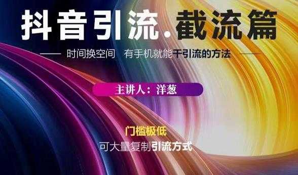 图片[1]-蟹友会·抖音评论区直播间截流，有手+手机就能干，超级简单的引流方式-课程网