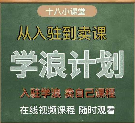 图片[1]-学浪计划，从入驻到卖课，学浪卖课全流程讲解（十八小课堂）-课程网