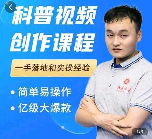 图片[1]-科普视频创作教程，爆红达人运营方法，简单易操作，亿级大爆款-课程网