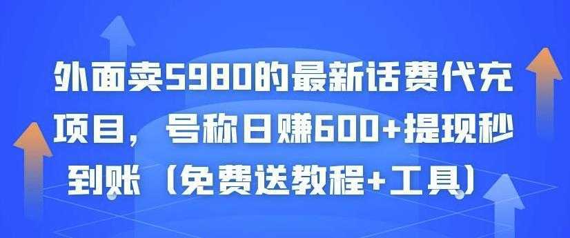 图片[1]-外面卖5980的最新话费代充项目，号称日赚600+提现秒到账（免费送教程+工具）-课程网