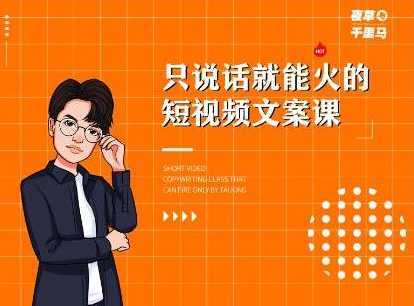 图片[1]-山城先生高级抖音项目：视频轻松几十万，稳定简单，快速上手，保证热门-课程网