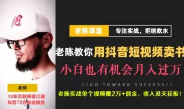 图片[1]-老陈·抖音短视频引流赚钱实战课程（以卖书为例），不出镜也可以做-课程网