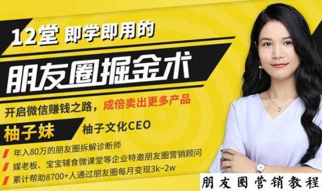 图片[1]-【营销必学】12堂学之即用的朋友圈掘金术：开启你的副业赚钱之路-课程网