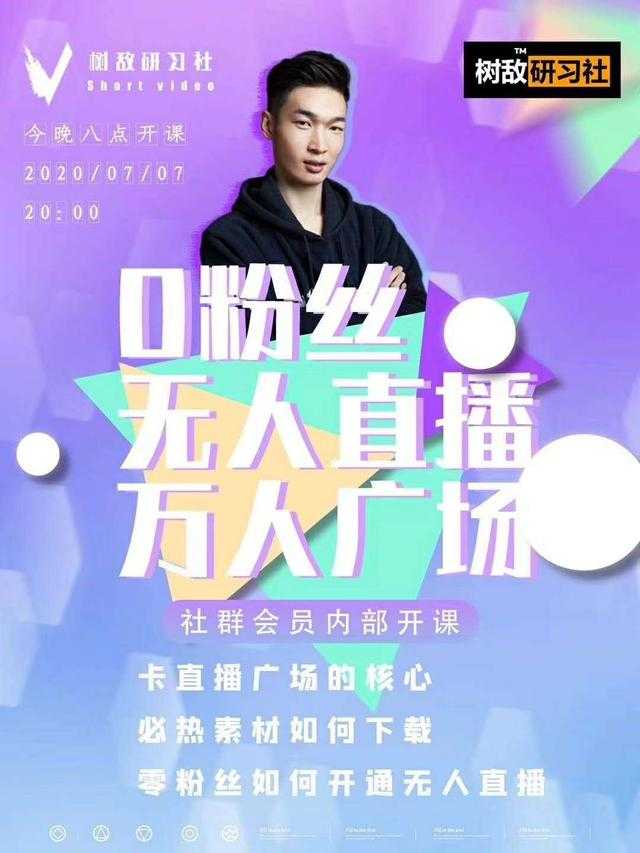 图片[1]-树敌‮习研‬社7月抖音赚课程：不适宜最新技术+零粉万人直播间卡广场轻松带货-课程网