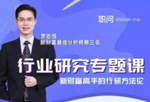 行业研究分析专题课,新财富高手的行研方法论-课程网