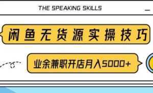 闲鱼项目无货源实操技巧,业余兼职开店月入5000+,-课程网