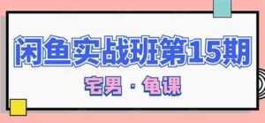 闲鱼怎么做赚钱？龟课-闲鱼无货源电商玩法，教程视频第15期-课程网