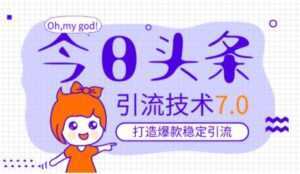 今日头条引流技术7.0,稳定引流玩法,轻松100W+阅读-课程网
