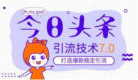 今日头条引流技术7.0,稳定引流玩法,轻松100W+阅读-课程网