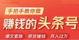 今日头条变现培训课程,手把手教你做赚钱的头条号,轻松月入过万!-课程网