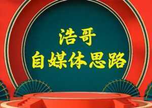 浩哥《自媒体思路》故事类中视频,快速变现的中视频玩法-课程网