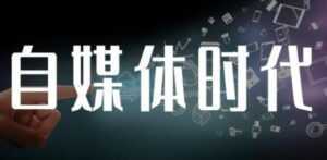 永哥《自媒体孤独九剑系列课程》涵盖新媒体流量变现,引流吸粉营销-课程网