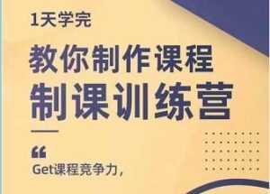 田源《制课训练营》教你做好知识付费与制作课程-课程网