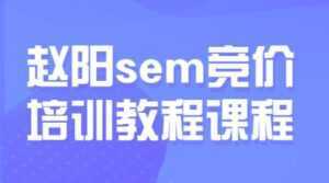 赵阳sem百度竞价排名优化教程,第30期培训课程视频-课程网