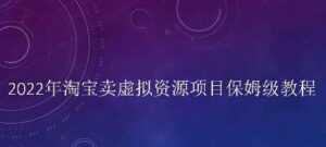 小淘《淘宝卖拟虚资源项目》姆保级教程,适合新手的长期项目-课程网