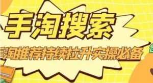 沧海《淘搜索》手淘推荐持续拉升实操必备,简单易学,快速掌握-课程网