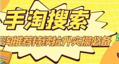 沧海《淘搜索》手淘推荐持续拉升实操必备，简单易学，快速掌握-课程网