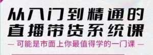 大播汇《从入门到精通的直播带货系统课》四大导师,带你玩转抖音直播带货-课程网